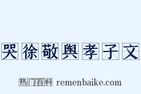 哭徐敬舆孝子文是什么意思的图片